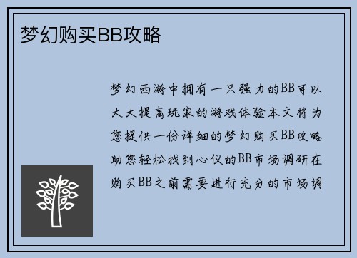 梦幻购买BB攻略