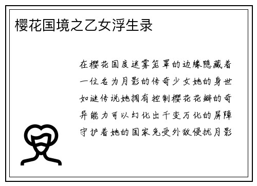 樱花国境之乙女浮生录