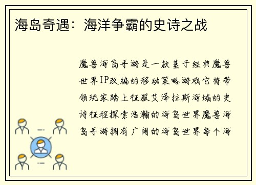 海岛奇遇:海洋争霸的史诗之战