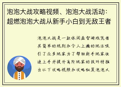 泡泡大战攻略视频、泡泡大战活动：超燃泡泡大战从新手小白到无敌王者攻略 秘籍大公开