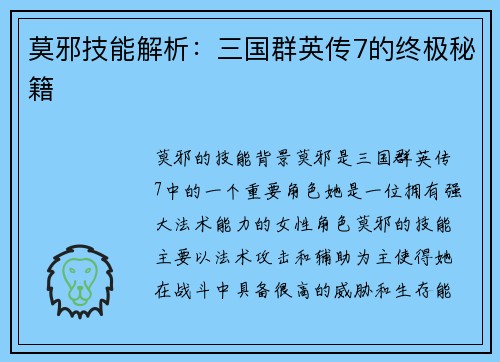 莫邪技能解析：三国群英传7的终极秘籍
