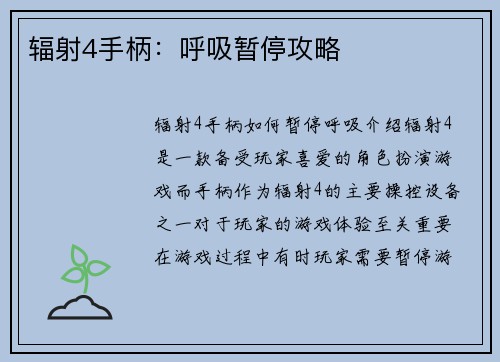 辐射4手柄：呼吸暂停攻略