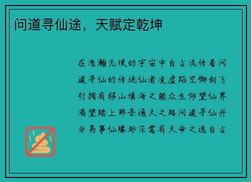 问道寻仙途，天赋定乾坤