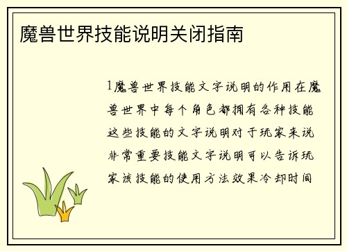 魔兽世界技能说明关闭指南