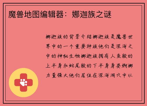 魔兽地图编辑器：娜迦族之谜