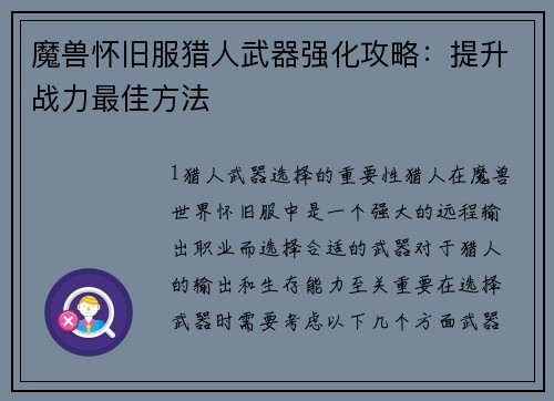 魔兽怀旧服猎人武器强化攻略：提升战力最佳方法